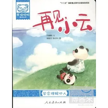 熊貓桐桐繪本叢書︰再見，小雲