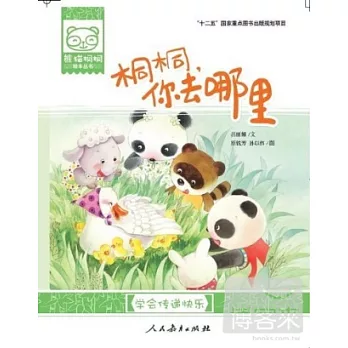 熊貓桐桐繪本叢書︰桐桐，你去哪里