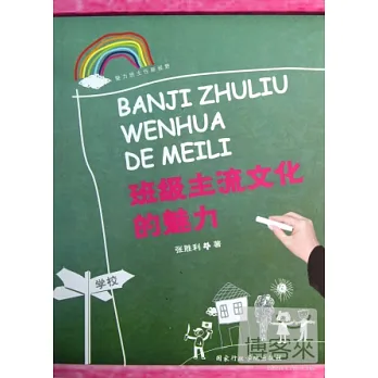 班級主流文化的魅力