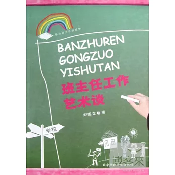 班主任工作藝術談