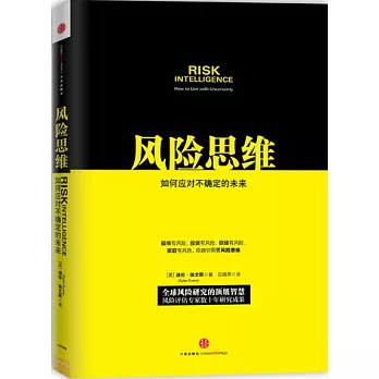 風險思維︰如何應對不確定的未來