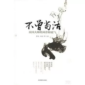 不曾苟活︰民國大師的風骨和底氣