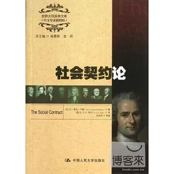 社會契約論（中文導讀插圖版）