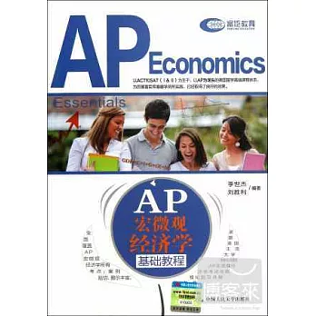 AP宏微觀經濟學基礎教程