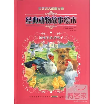 世界著名插畫大師經典動物故事繪本‧被嘲笑的老鴨子