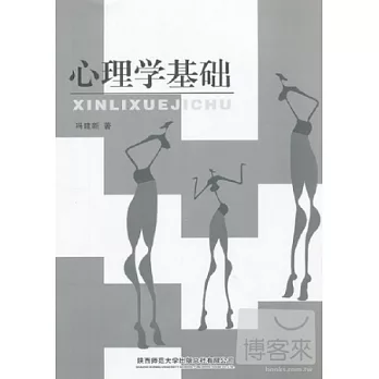 心理學基礎