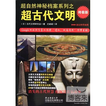超自然神秘檔案系列之超古代文明（終極版）