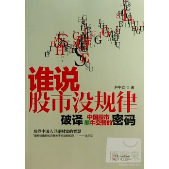 誰說股市沒規律︰破譯中國股市熊牛交替的密碼