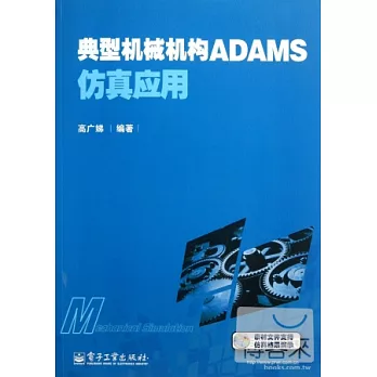 典型機械機構ADAMS仿真應用
