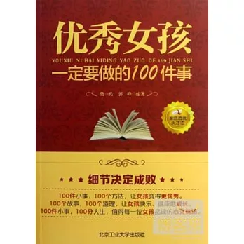 優秀女孩一定要做的100件事