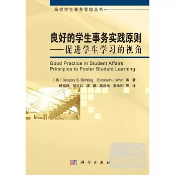 良好的學生事務實踐原則︰促進學生學習的視角