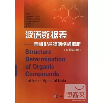 波譜數據表︰有機化合物的結構解析（原書第四版）