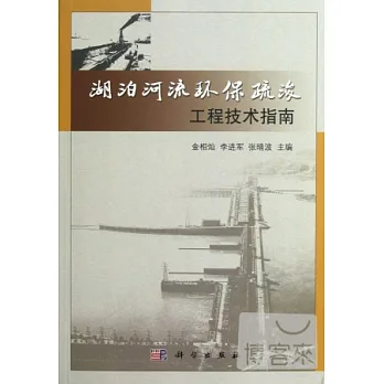 湖泊河流環保疏浚工程技術指南