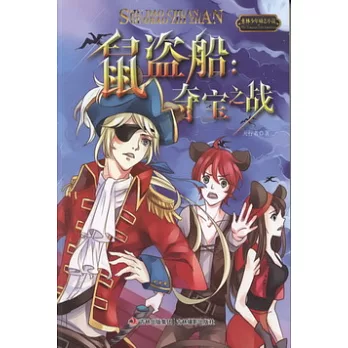 意林少年勵志小說系列.鼠盜船︰奪寶之戰