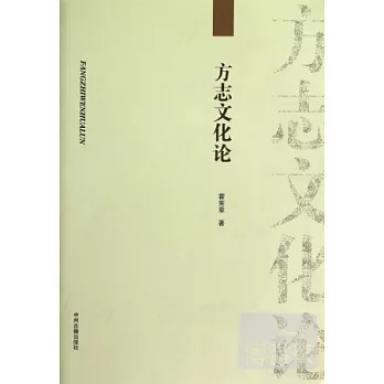 方志文化論