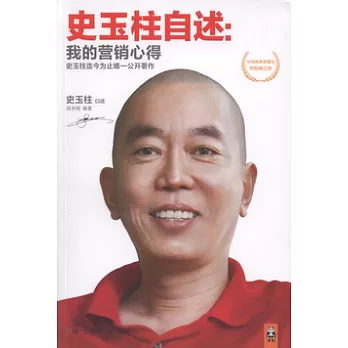 史玉柱自述︰我的營銷心得