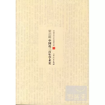 梁啟超中國近三百年學術史