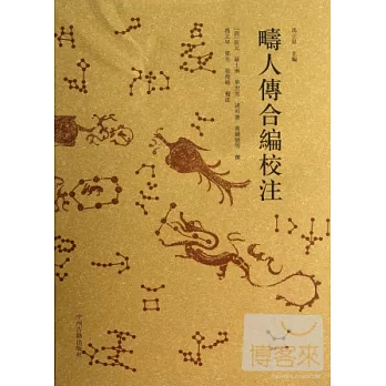 （田壽）傳合編校注