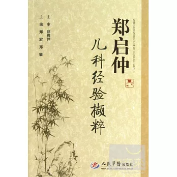 鄭啟仲兒科經驗擷粹