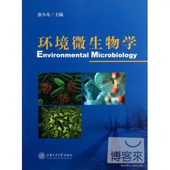 環境微生物學