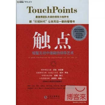 觸點︰短暫互動中潛藏的領導藝術