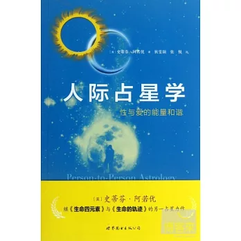 人際佔星學︰性與愛的能量和諧