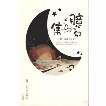 臆幻集