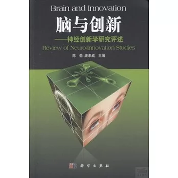 腦與創新︰神經創新學研究述評