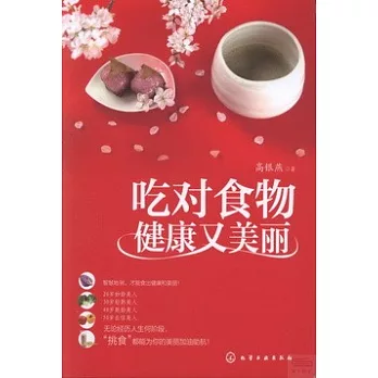 吃對食物健康又美麗