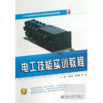 電工技能實訓教程