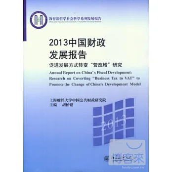 2013中國財政發展報告︰促進發展方式轉變“營改增”研究
