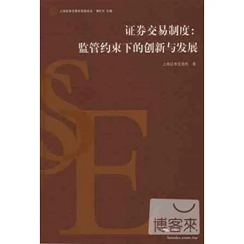 證券交易制度︰監管約束下的創新與發展