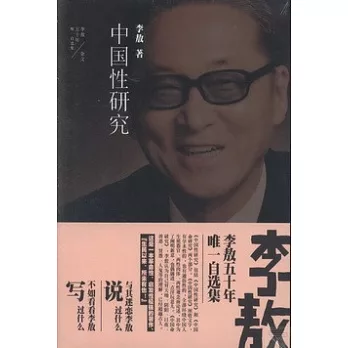 李敖50年唯一自選集︰中國性研究