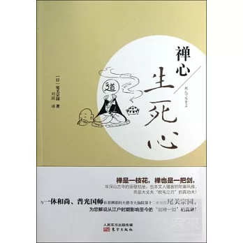 禪心︰生死心