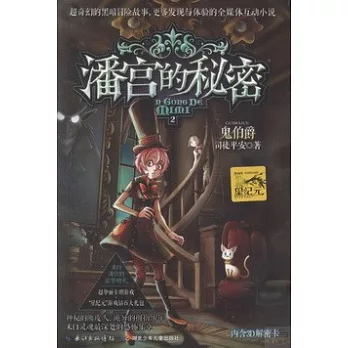 潘宮的秘密2︰鬼伯爵