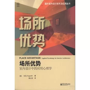 場所優勢︰室內設計中的應用心理學