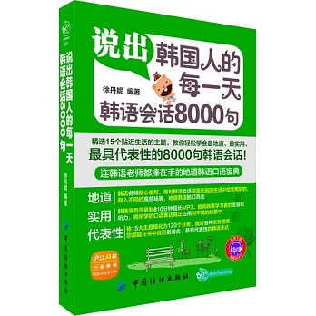 說出韓國人的每一天︰韓語會話8000句