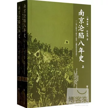 南京淪陷八年史︰一九三七年十二月十三日至一九四五年九月九日（增訂版‧上、下冊）