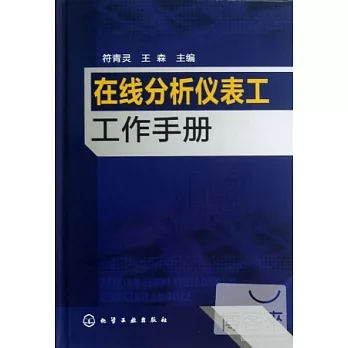 在線分析儀表工工作手冊