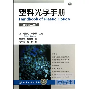 塑料光學手冊（原著第二版）
