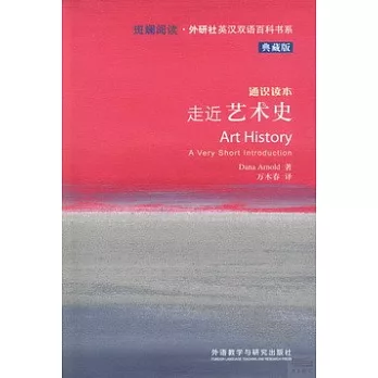 走進藝術史（典藏版）