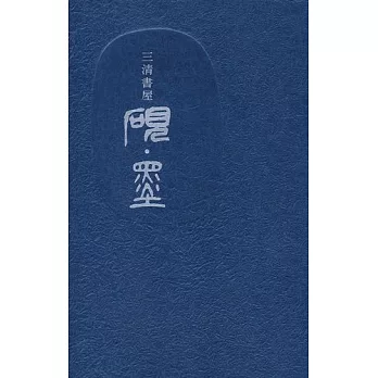 三清書屋 硯‧墨