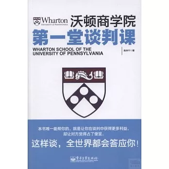 沃頓商學院第一堂談判課