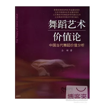 舞蹈藝術價值論︰中國當代舞蹈價值分析