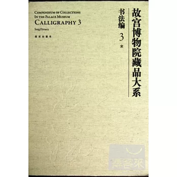 故宮博物院藏品大系：書法編 3 宋 漢英對照
