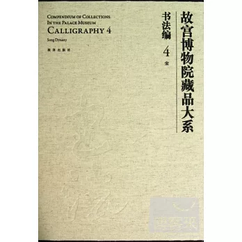 故宮博物院藏品大系：書法編 4 宋 漢英對照