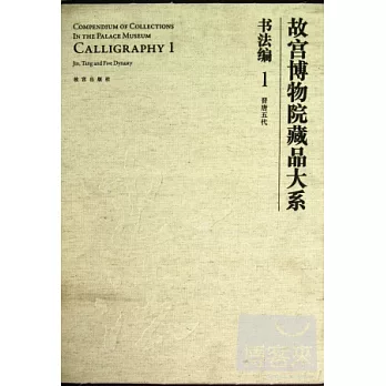 故宮博物院藏品大系：書法編 1 晉唐五代 漢英對照