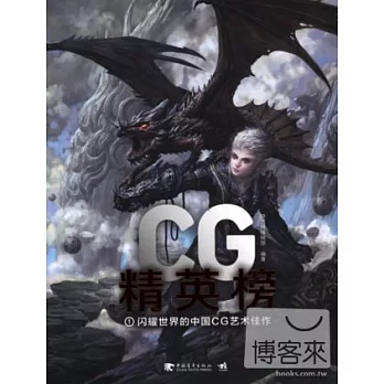 CG精英榜1:閃耀世界的中國CG藝術佳作
