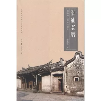 潮汕老厝︰四海潮人的心靈故鄉