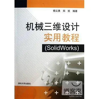 機械三維設計實用教程︰solidworks